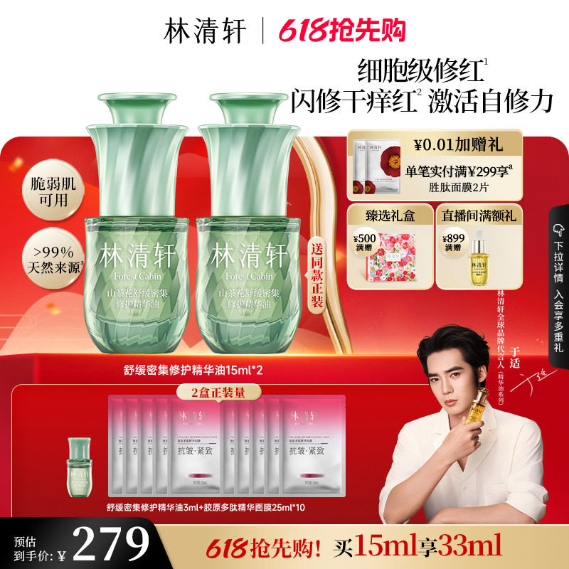 【618抢先购】林清轩舒缓密集修护精华油色修油抗皱紧护肤品官方