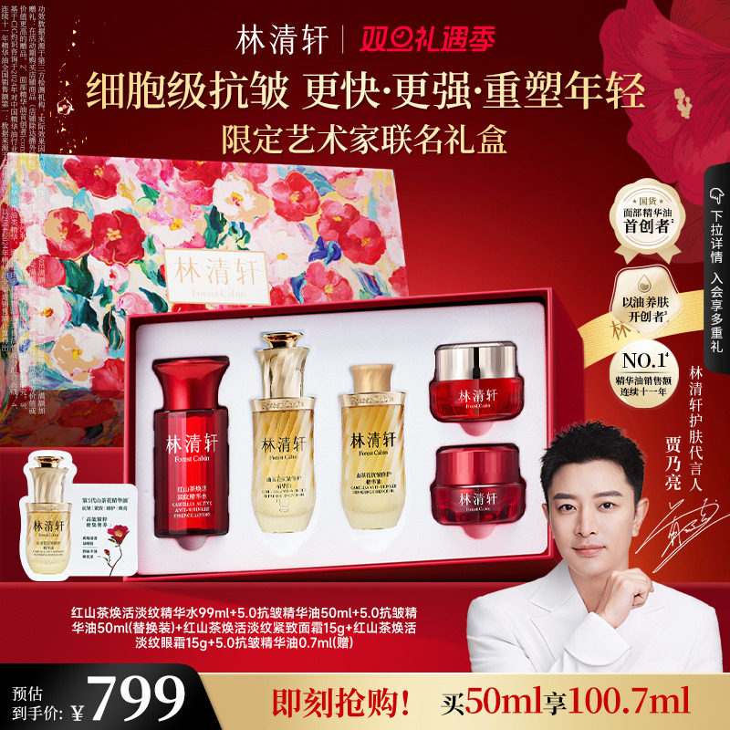 【圣诞礼物】林清轩山茶花5.0精华油淡纹抗皱修护细胞级抗皱礼盒