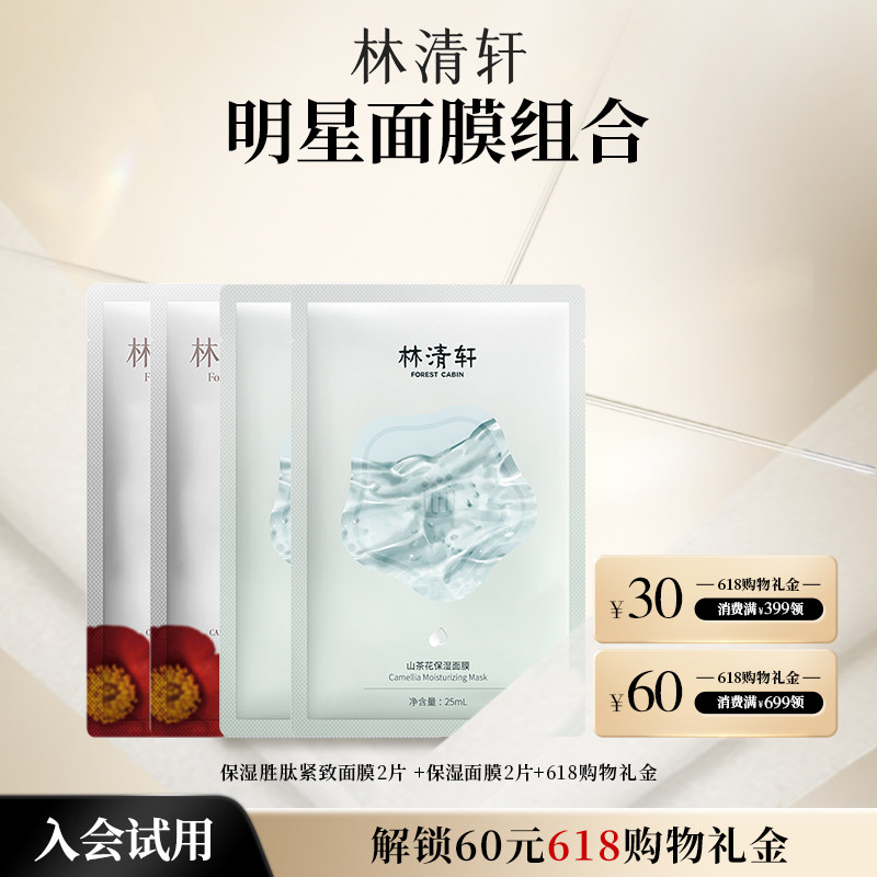 【百亿补贴】林清轩明星面膜组合 胜肽紧致面膜保湿面膜胶原面膜