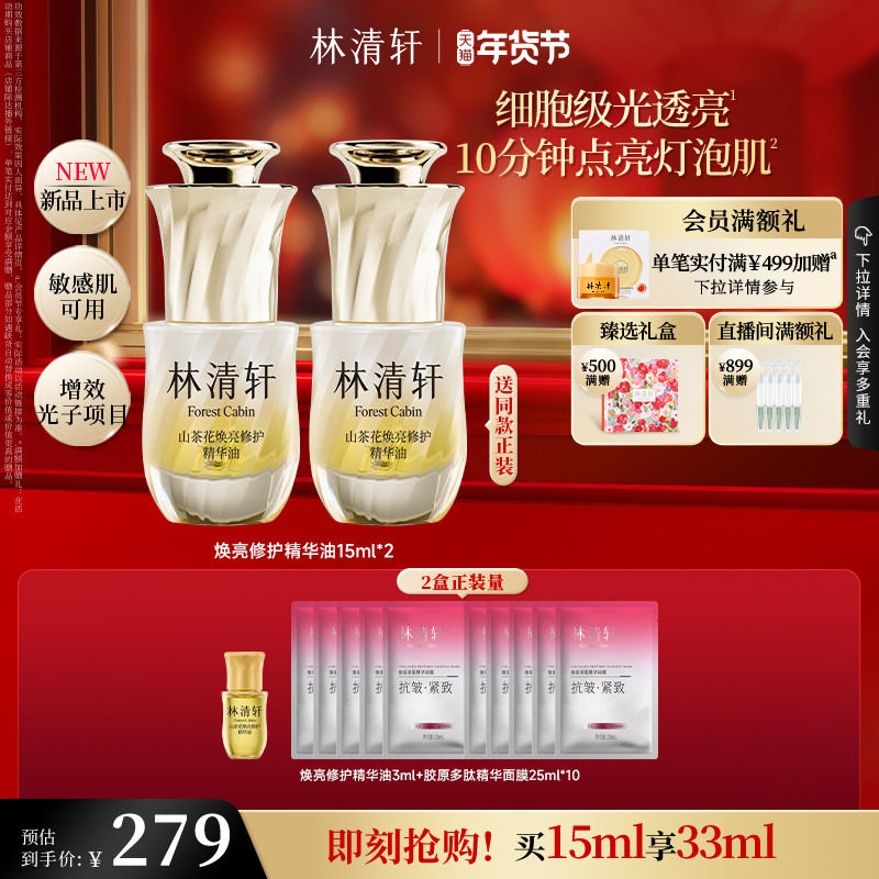 【新年礼物】林清轩山茶花焕亮修护精华光子油保湿抗皱舒缓 正品,美容护肤/美体/精油,精华油,淘宝优惠券,粉丝福利购,淘宝优惠卷