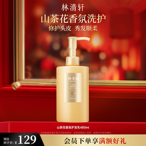 林清轩山茶花香氛护发乳480ml