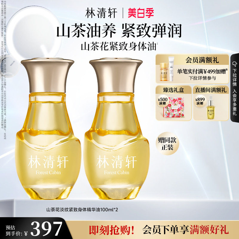 【立即抢购】林清轩山茶花淡纹紧致身体精华油保湿肌肤抗皱