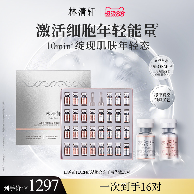 【立即抢购】林清轩山茶花PDRN抗皱冻干精华液三文鱼水光弹保湿