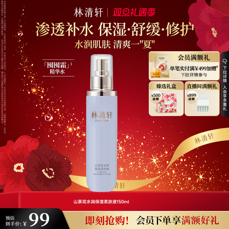 【圣诞礼物】林清轩山茶花水润保湿柔肤液修护舒缓修护柔润