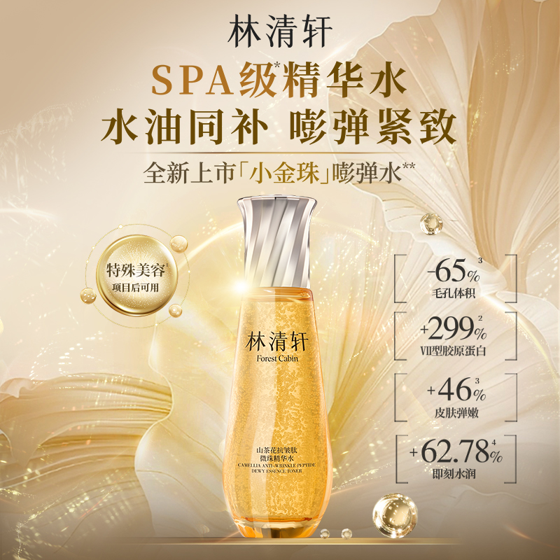 林清轩山茶花抗皱肽微珠精华水小金珠紧致官方正品