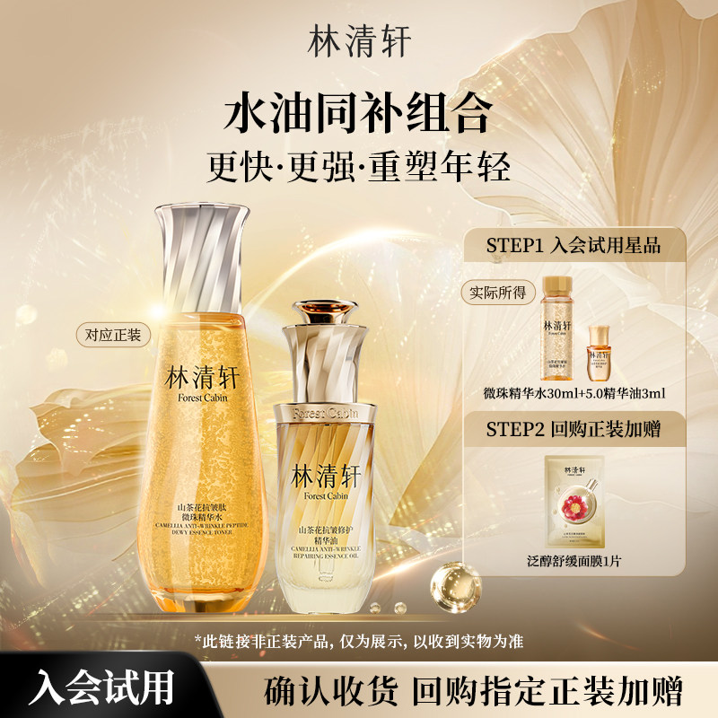 【会员专享】林清轩山茶花微珠精华水组合 -派样