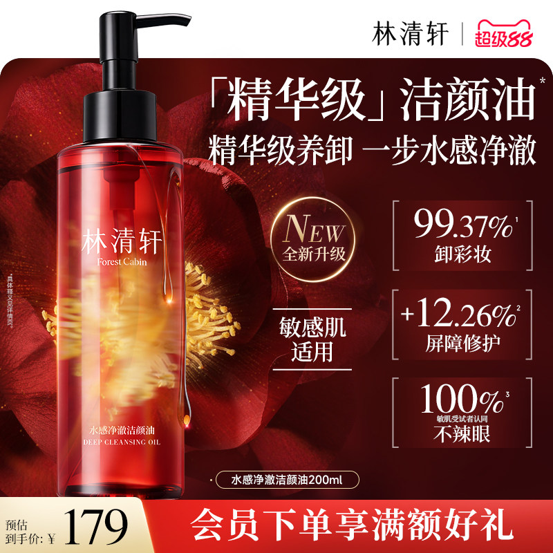 【立即抢购】林清轩水感净澈洁颜油精华级卸妆油清洁保湿舒缓肌肤