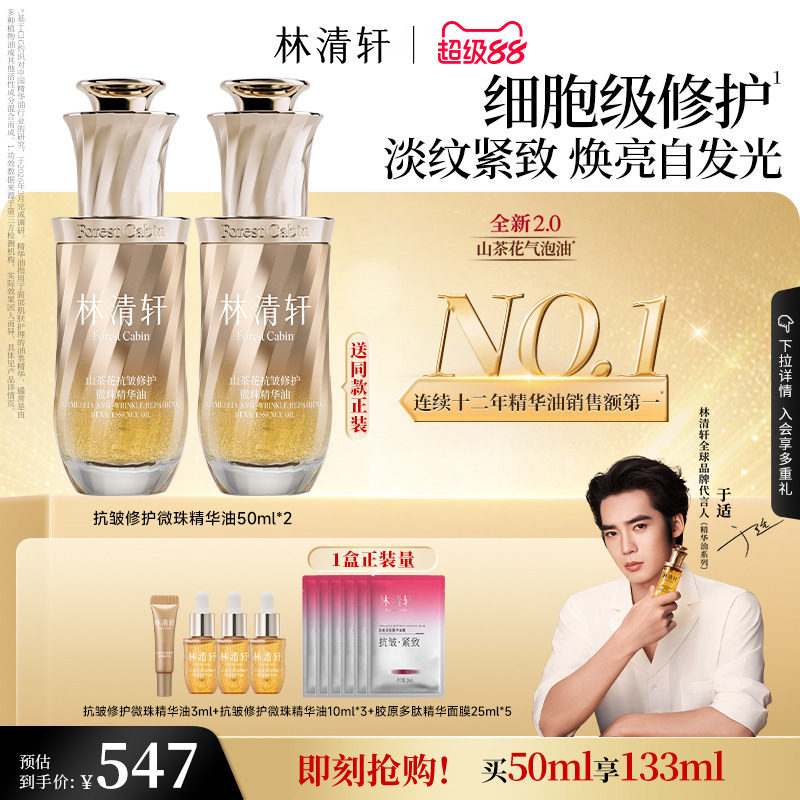 【于适同款】林清轩山茶花2.0气泡油面部微珠精华油抗皱修护肤品