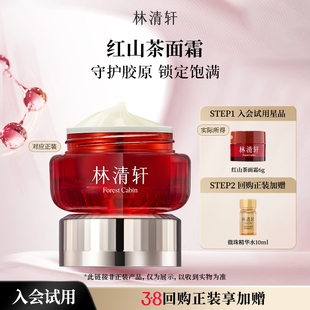 【星品试用】林清轩红山茶焕活淡纹紧致面霜6g 抗皱补水保湿 派样