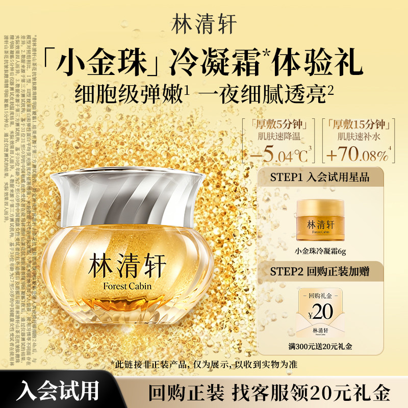 【天猫U先】林清轩山茶花小金珠冷凝霜6g 面霜抗皱紧致护肤 派样  山实拍商品图
