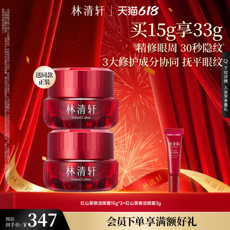 【618现货】林清轩红山茶焕活淡纹眼霜保湿修护抗皱紧致官方正品