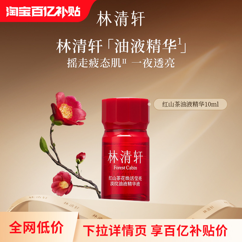【百亿补贴】林清轩红山茶花油液精华液淡纹控油紧致舒缓 正品