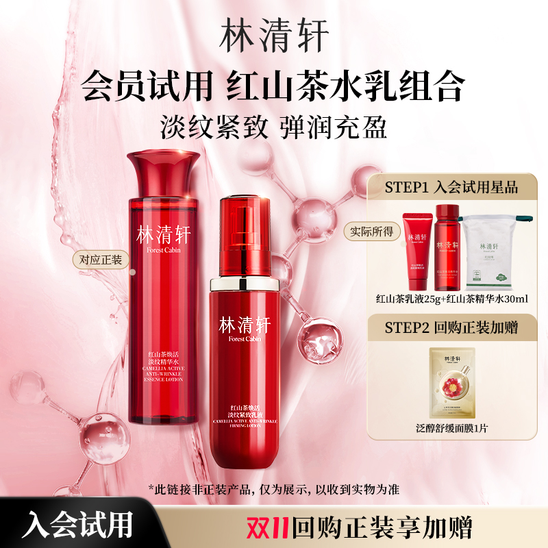 【天猫U先】林清轩红山茶焕活水乳组合-派样