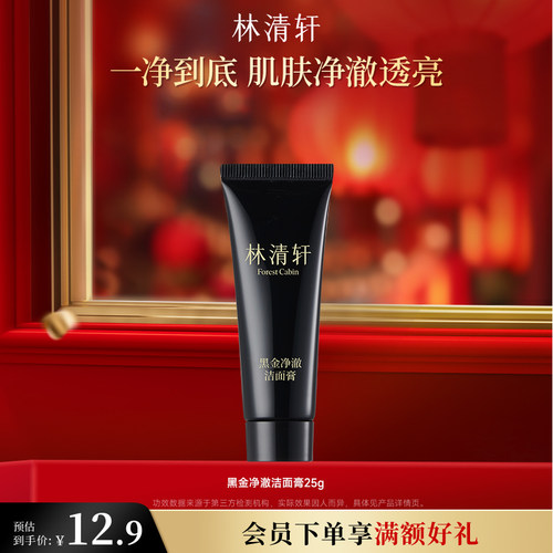 【可门店自提】林清轩黑金净澈洁面膏洗面奶清洁卸妆控油官方25g