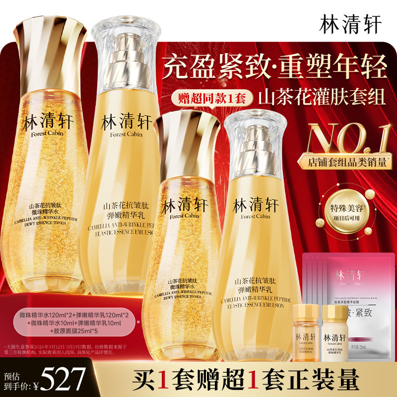 【立即抢购】林清轩山茶花抗皱紧致微珠小金珠精华油水乳套装护
