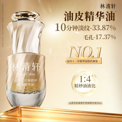 【专属货品】林清轩山茶花微珠精华油15ml护肤保湿抗皱官方正品MS
