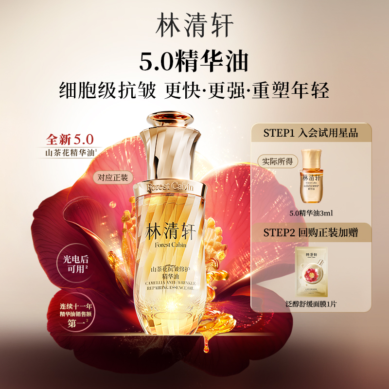 【百亿补贴】林清轩山茶花5.0精华油组合 抗皱紧致淡纹官方正品