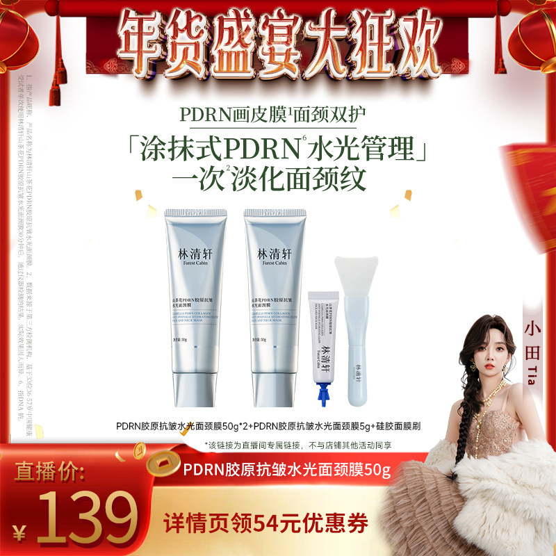 【年货盛典大狂欢】林清轩山茶花PDRN胶原抗皱水光面颈膜涂抹面膜,美容护肤/美体/精油,涂抹面膜,淘宝优惠券,粉丝福利购,淘宝优惠卷