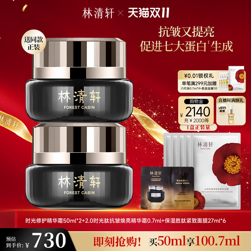 【双11抢先购】林清轩山茶花时光修护精华黑金面霜1.0抗皱紧致