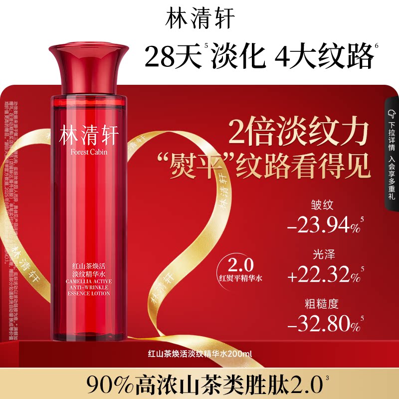 林清轩红山茶水柔肤液 9元 - 86线报