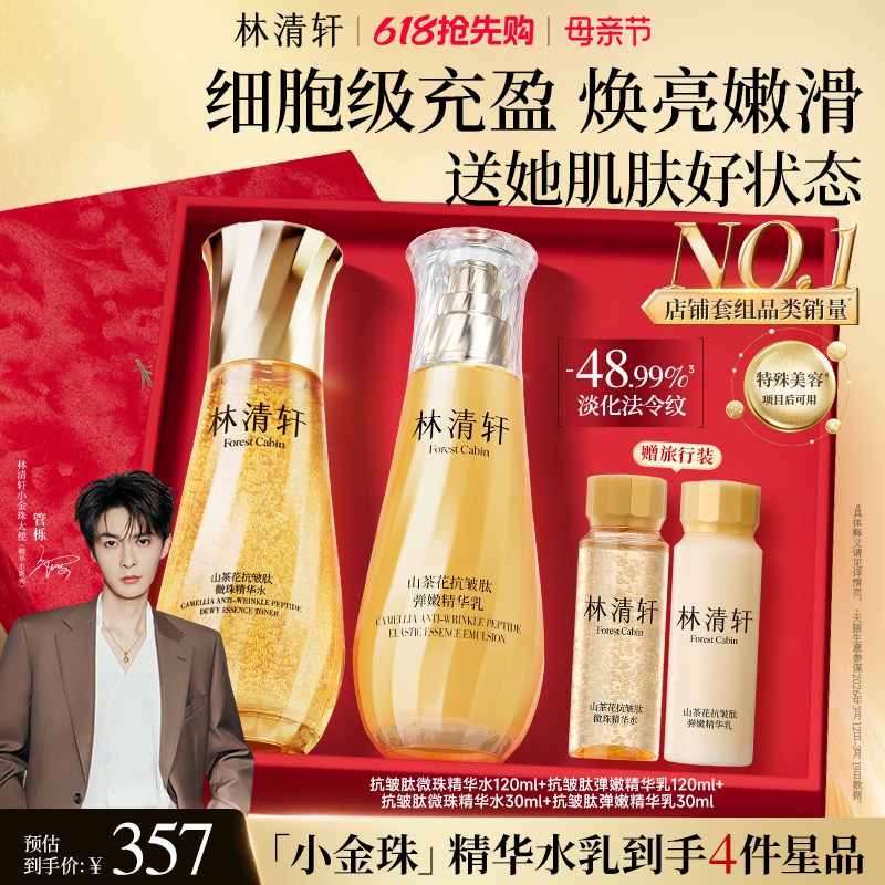 【母亲节礼物】林清轩山茶花抗皱紧致微珠小金珠精华油水乳套装