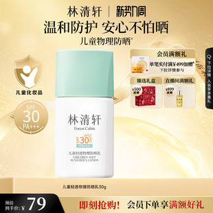 【立即抢购】林清轩儿童轻透物理防晒乳儿童防晒温和防护物理防晒