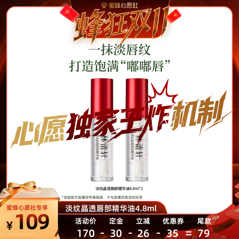 【先加购！15号晚20点付定金】林清轩淡纹晶透唇部精华油保湿水润
