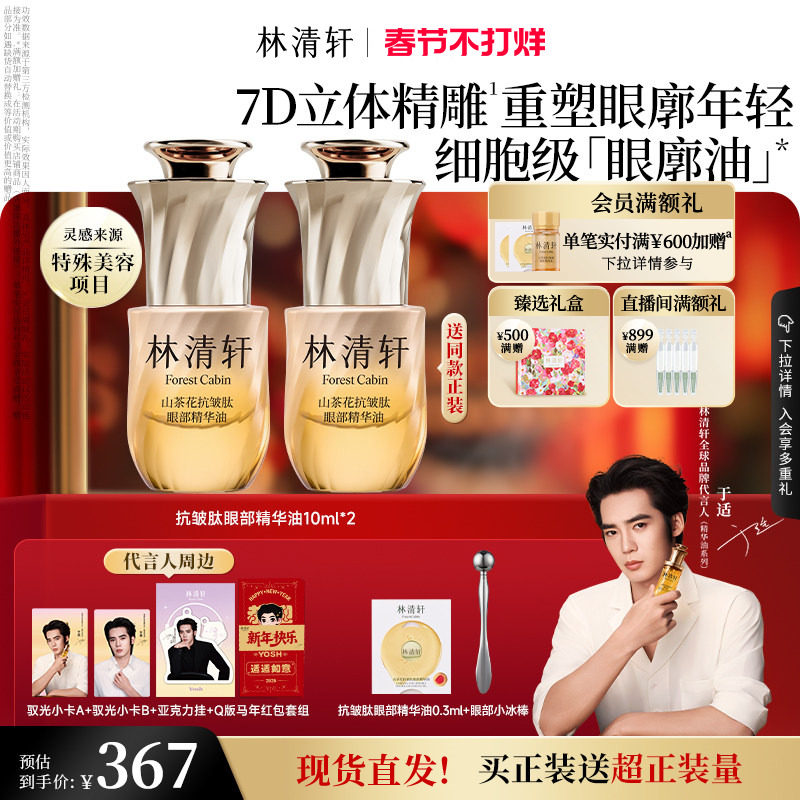 【于适同款】林清轩山茶花眼廓油抗皱肽眼部精华油抗皱紧致正品