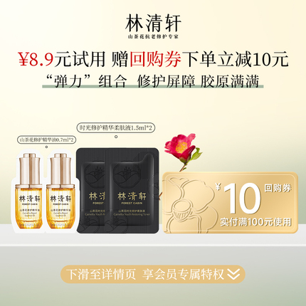 【u先】林清轩山茶花精华油0.7ml*2+时光水1.5ml*2（片装）