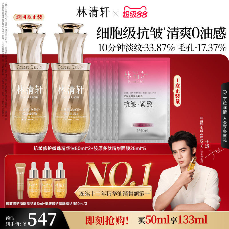 【立即抢购】林清轩山茶花脸面部混油皮精华油微珠抗皱紧致护肤