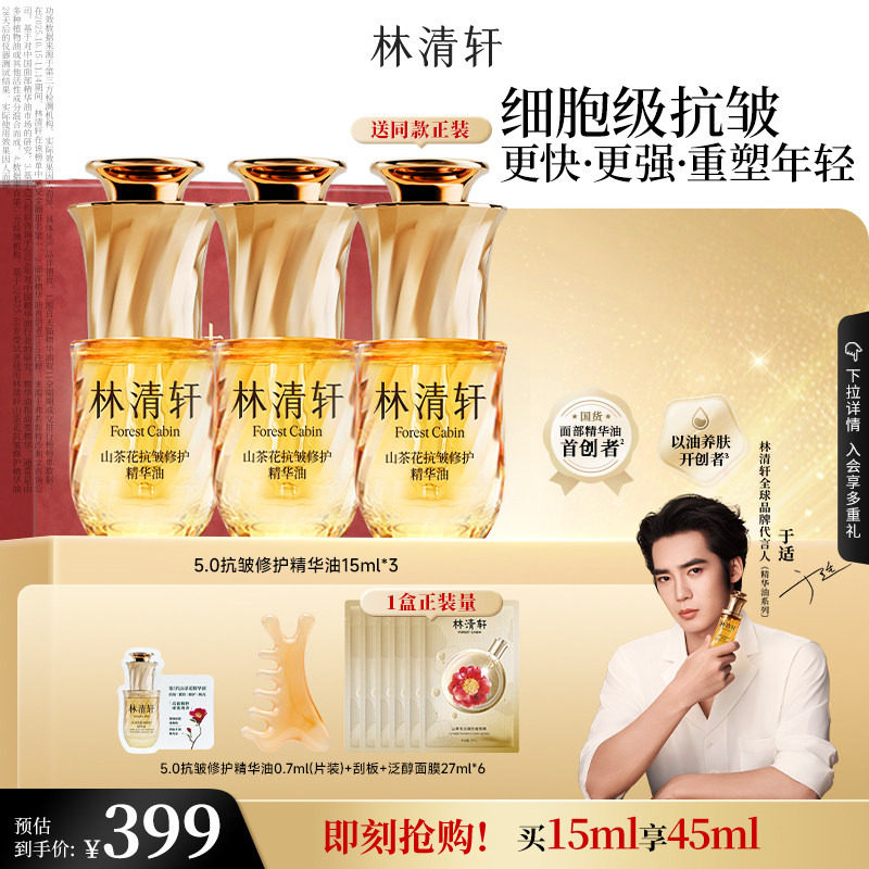 【于适同款】林清轩山茶花5.0面部精华油细胞级抗皱紧致淡纹护肤