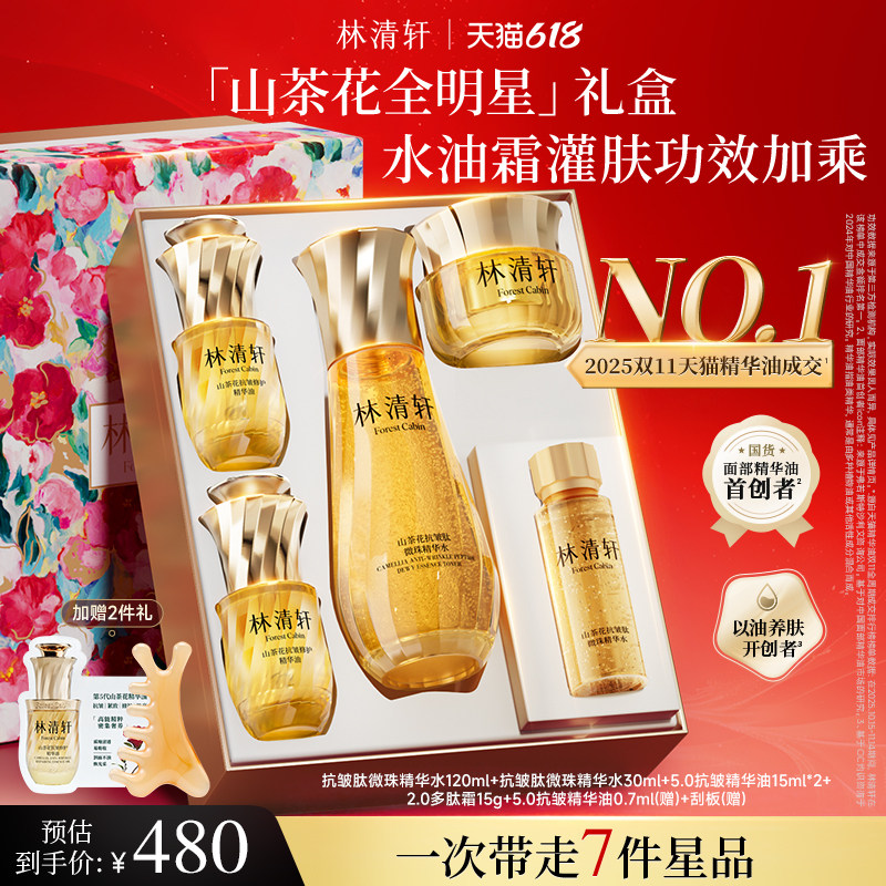 【618现货】林清轩山茶花精华油小金珠黑金霜抗皱补水护肤套