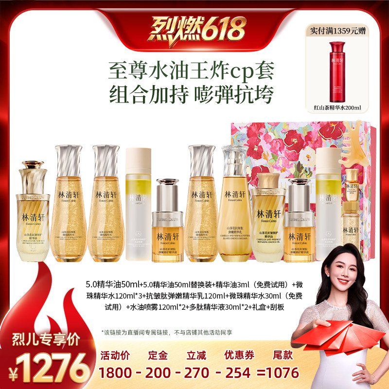【烈燃618！11号0元付定】林清轩山茶花至尊水油王炸cp套保湿抗皱