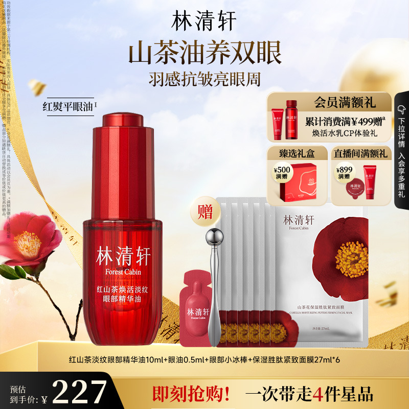 【立即抢购】林清轩红熨平眼油眼部精华油眼油保湿抗皱紧致眼周