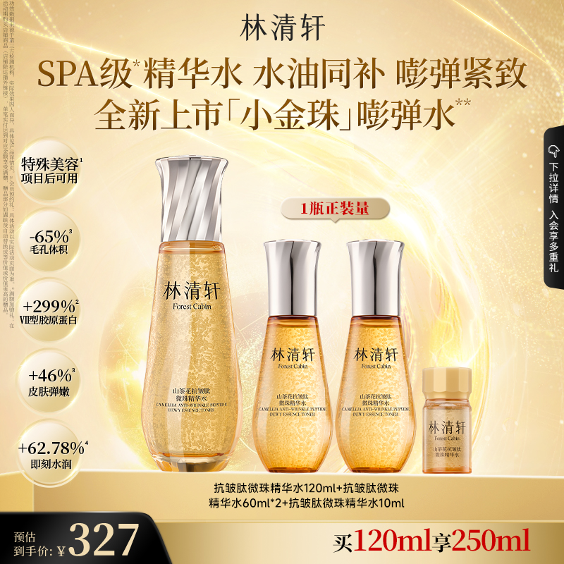 【立即抢购】林清轩山茶花抗皱肽微珠精华水小金珠紧致官方正品