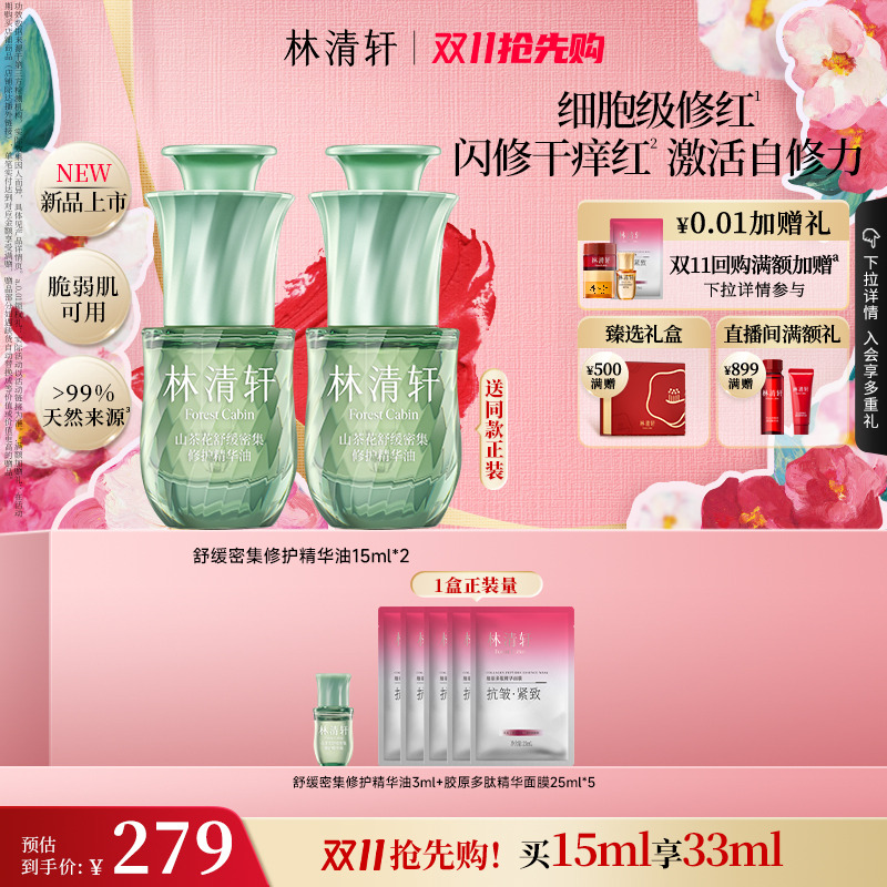 【重磅上新】林清轩山茶花舒缓密集修护精华油色修油抗皱滋养保湿