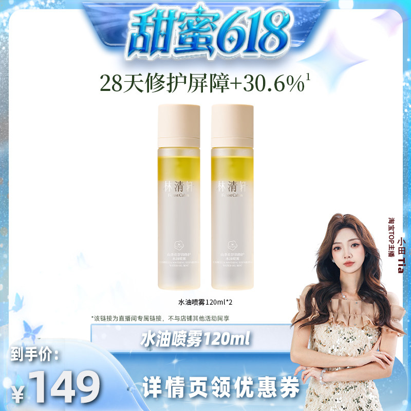 【甜蜜618】林清轩山茶花水油身体喷雾保湿润肤补水官方正品