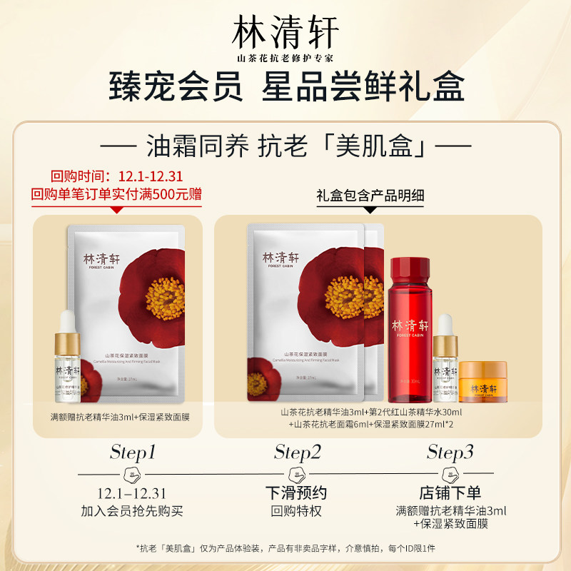 林清轩山茶花体验礼包-速修油/精华油组合