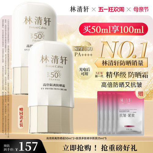【母亲节礼物】林清轩400小金伞隔离防晒霜SPF50+敏感肌修护正品