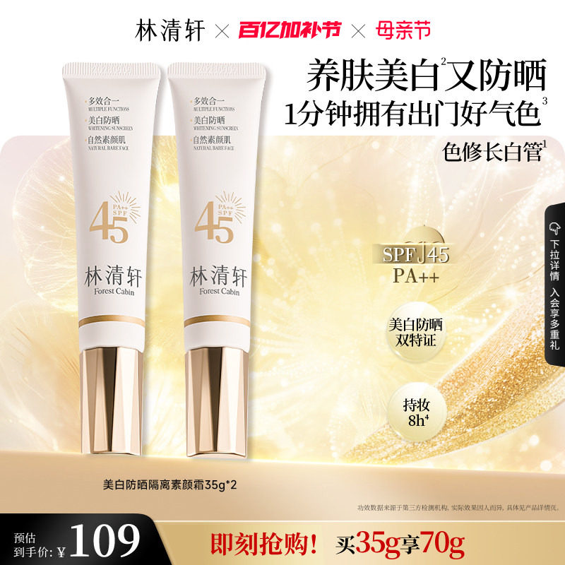 【母亲节礼物】林清轩精华级美白防晒素颜霜妆前乳隔离色修长白管