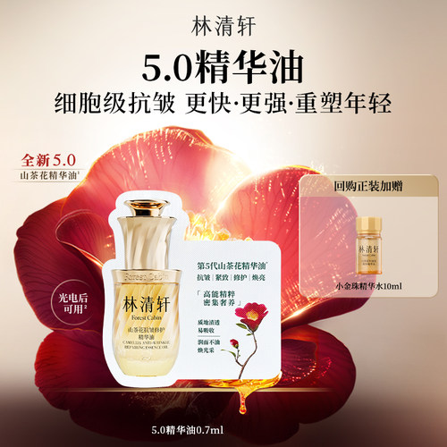 【U先试用】林清轩山茶花5.0精华油0.7ml-抗皱淡纹紧致 派样