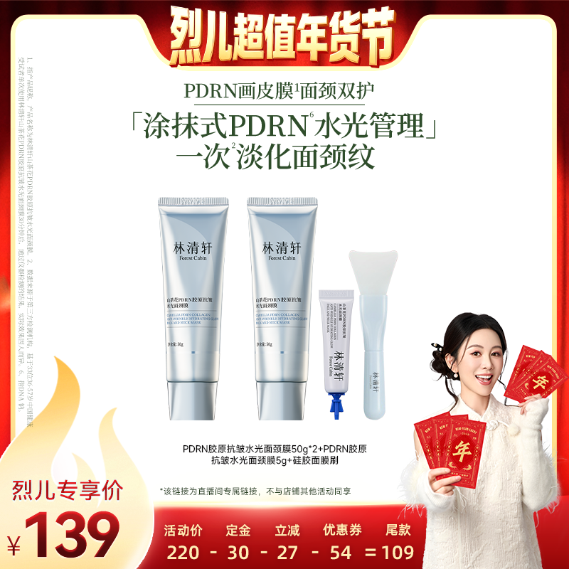 【付定！烈儿超值年货节】林清轩山茶花PDRN胶原抗皱水光面颈膜
