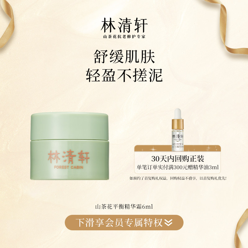 【天猫u先】林清轩山茶花修护平衡精华霜6ml(豪华旅行装)属于什么档次？