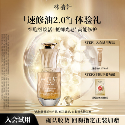 【天猫U先】林清轩山茶花速修油2.0/3ml 紧致滋养护肤-派样