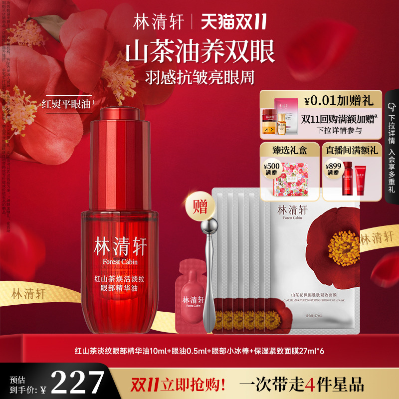 【双11现货速抢】林清轩红熨平眼油眼部精华油眼油保湿抗皱紧致眼