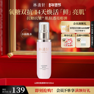 【情人节礼物】林清轩山茶花轻颜焕颜精华水补水修护保湿护肤正品