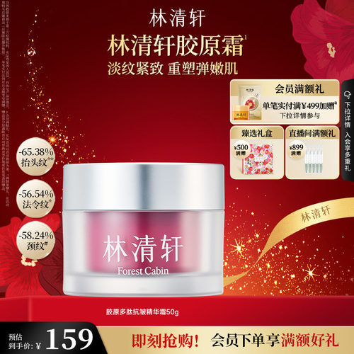 【新年礼物】林清轩胶原多肽抗皱精华霜保湿淡纹抗皱紧致舒缓