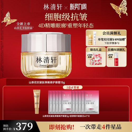 【立即抢购】林清轩山茶花抗皱肽弹嫩修护眼霜抗皱紧致淡纹