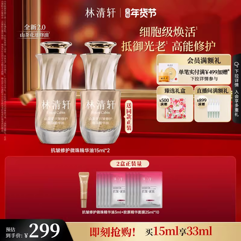 【直播专享】林清轩速修油2.0山茶花抗皱修护微珠精华油紧致舒缓,美容护肤/美体/精油,精华油,淘宝优惠券,粉丝福利购,淘宝优惠卷