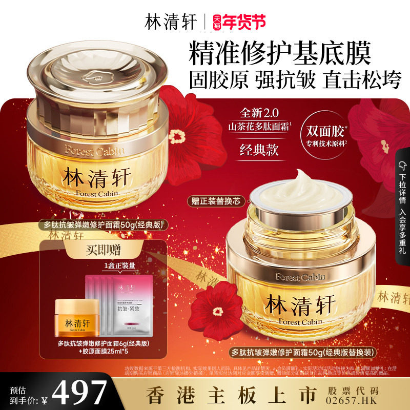 【新年礼物】林清轩山茶花多肽抗皱弹嫩面霜2.0多肽紧致护肤